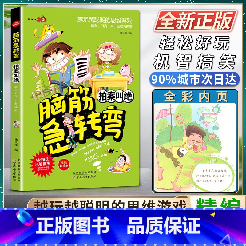 语文 小学通用 [正版]脑筋急转弯拍案叫绝轻松好玩机智搞笑精编彩绘本搞搞笑转转脑让我们的生活更有趣越玩越聪明的思维游戏幽