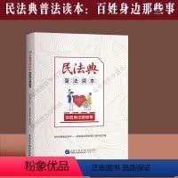 [正版]新书 民法典普法读本——百姓身边那些事 中国民主法制出版社 9787516222492