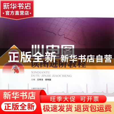 正版 心电图读图进阶教程 王肖龙//胡伟国 上海科技 978754781715
