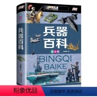 兵器百科 [正版]全10册十万个为什么全套注音小学版幼儿儿童恐龙动物昆虫中国地理宇宙百科全书绘本大百科少年科普读物小学生