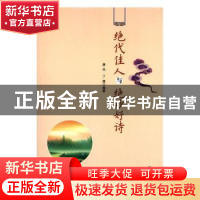 正版 绝代佳人与绝妙好诗 唐风,丁雁编著 辽海出版社 9787806691