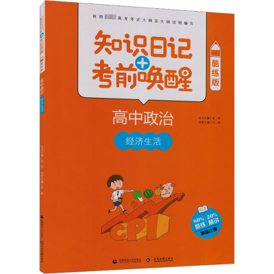 [M]知识日记+考前唤醒 高中政治 经济生活 酷练版-9787565636172