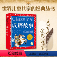 [正版]成语故事 世界儿童共享的经典丛书 注音彩绘版小学生1-3年级课外阅读中国外国儿童文学名著一二三年级儿童睡前故事