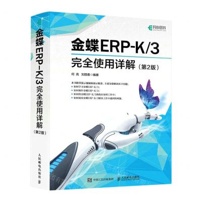 [N]金蝶ERP-K3完全使用详解(第2版)-9787115584076