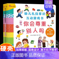 幼儿礼仪常识互动游戏书:你会尊重别人吗 [正版]幼儿礼仪常识互动游戏书 你会尊重别人吗 儿童撕不烂3D立体书2-4岁宝宝