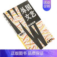 [正版]外国文艺1991年第1期总76期收集帕斯诗文集 时间的战争卡彭铁尔 阿特伍德小说集 俄国未来主义诗歌集 书籍老版