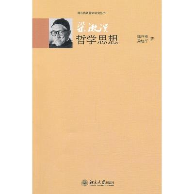 正版新书]梁潄溟哲学思想郭齐勇 等9787301185513