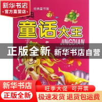正版 经典童话大王 崔钟雷主编 万卷出版公司 9787547024096 书籍
