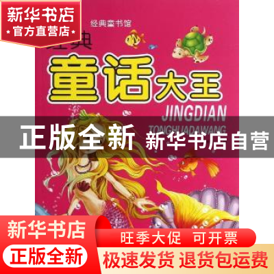 正版 经典童话大王 崔钟雷主编 万卷出版公司 9787547024096 书籍