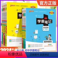语数英物政史地生(8本) 初中通用 [正版]2024学霸笔记初中语文数学英语物理化学生物道德与法治历史地理人教版外研版初
