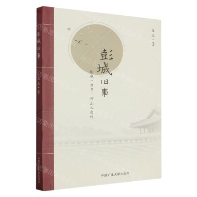 [N]彭城旧事(彭城一片月河山几度秋)-9787564659103