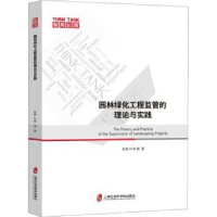 音像园林绿化工程监管的理论与实践/智库论策彭辉//叶青