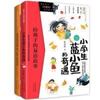 正版新书]小学生蓝小鱼的奇遇 中英双语(全2册)伍美珍 著 (加)路