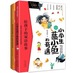 正版新书]小学生蓝小鱼的奇遇 中英双语(全2册)伍美珍 著 (加)路