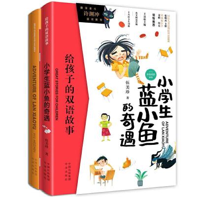 正版新书]小学生蓝小鱼的奇遇 中英双语(全2册)伍美珍 著 (加)路