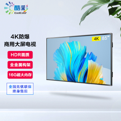 酷彩CoolColor超高清85英寸商用液晶显示器大屏企业酒店4K智能防爆电视机壁挂HDR广告全面屏彩电
