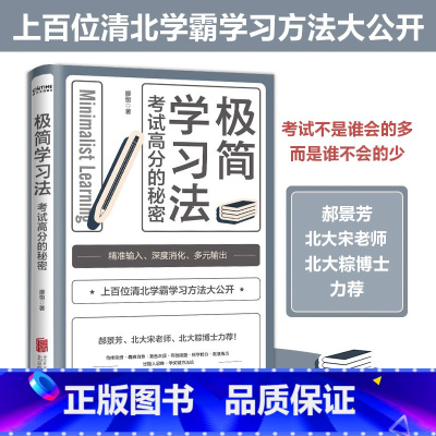 [正版] 极简学习法 考试高分的秘密上百位清华北大学霸]分享学习经验 直击学习本质有效刷题 适合10-18岁在校生阅读