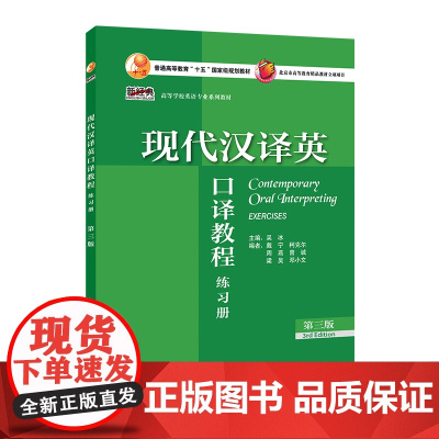 外研社 现代汉译英口译教程(第三版)(练习册) 新经典高等学校英语专业系列教材