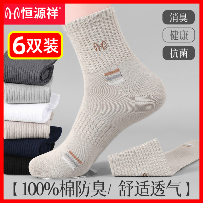 恒源祥男士袜子男纯棉防臭春夏季中筒男袜全棉吸汗运动男棉袜