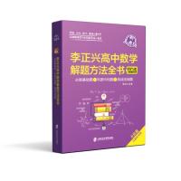 李正兴高中数学解题方法全书——必做基础题+巩固中档题+挑战压轴题(新高考版)