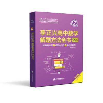 李正兴高中数学解题方法全书——必做基础题+巩固中档题+挑战压轴题(新高考版)