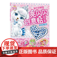 迪士尼萌宠 亮闪闪创意贴手工书 欢乐假日