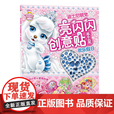 迪士尼萌宠 亮闪闪创意贴手工书 欢乐假日