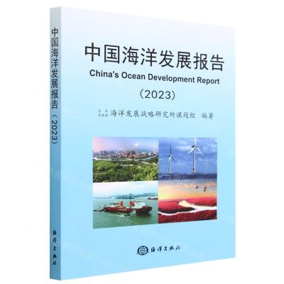 [N]中国海洋发展报告(2023)-9787521011135