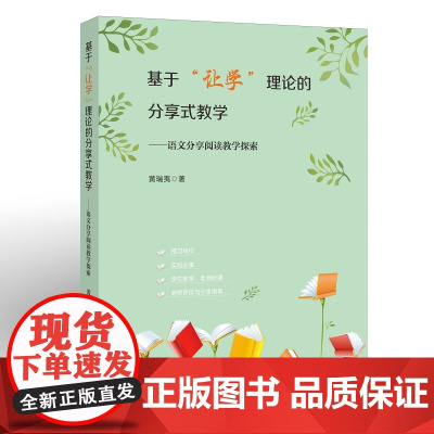 基于“让学”理论的分享式教学——语文分享阅读教学探索(梦山书系)