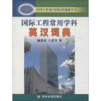 音像国际工程常用学科英汉词典杨道富,王爱琴 著