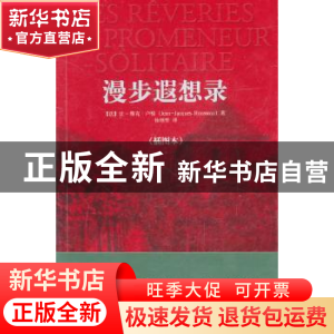 正版 漫步遐想录:插图本 (法)卢梭 著,徐继曾 译 中央编译出