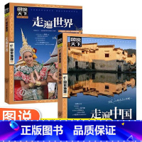 [正版]走遍中国+走遍世界 两册 图说天下国家地理系列科普寻梦之旅