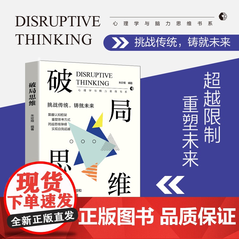 破局思维 超越限制,重塑未来!为勇于挑战、渴望创新的灵魂而作的指南