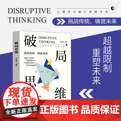 破局思维 超越限制,重塑未来!为勇于挑战、渴望创新的灵魂而作的指南
