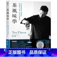 [正版] 蓝大诚 茶风味学:焙茶师拆解茶香口感的秘密,深究产地、制茶工序与焙火变化创作 境好出版 原版进口书 饮食