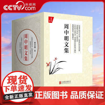 [央视网]周中明文集 全四册 红楼梦的语言艺术 金瓶梅艺术论 中国的小说艺术 桐城派研究 探寻古典小说的艺术之美 HJ