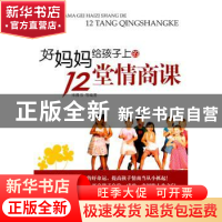 正版 好妈妈给孩子上的12堂情商课 宋豫书等编著 化学工业出版社