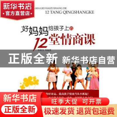 正版 好妈妈给孩子上的12堂情商课 宋豫书等编著 化学工业出版社