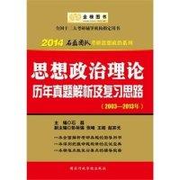 正版新书]2014思想政治理论历年真题解析及复习思路(2003-2013年
