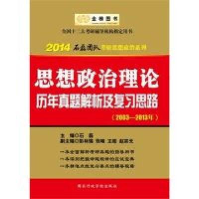 正版新书]2014思想政治理论历年真题解析及复习思路(2003-2013年
