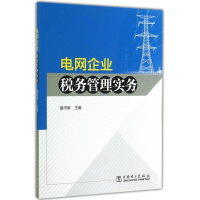 正版新书]电网企业税务管理实务路书军9787512364790