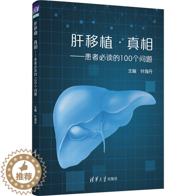 [醉染正版]肝移植·真相——患者必读的100个问题 叶海丹 编 家庭保健 生活 清华大学出版社 美术