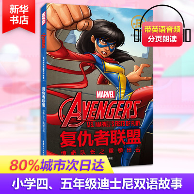 复仇者联盟:惊奇队长之重拳出击(赠英文音频与单词随身查APP)/漫威超级英雄双语故事