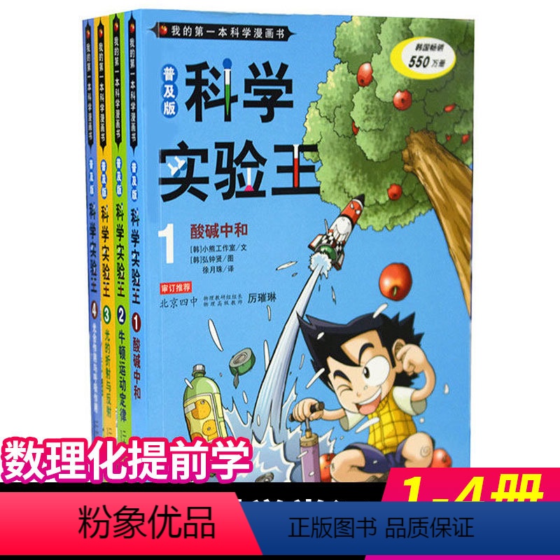 [正版]科学实验王1-4(1酸碱中和)/我的第一本科学漫画书从小爱科学 少儿物理化学科学书籍校园故事6-12岁儿童漫画