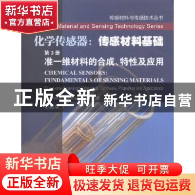 正版 化学传感器:传感材料基础:第3册:准一维材料的合成、特性及
