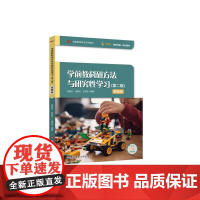 学前教科研方法与研究性学习 第二版 微课版 学前教育专业教材 融合创新一体化教材 华东师范大学出版社