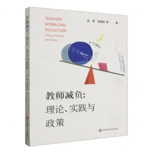 [N]教师减负--理论实践与政策-9787576037746