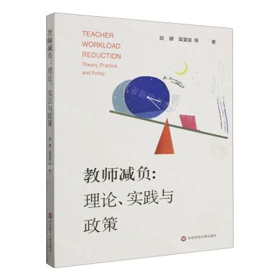 [N]教师减负--理论实践与政策-9787576037746