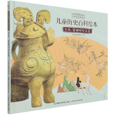 [N]艺术穿越时空之美(精)/中国国家博物馆儿童历史百科绘本-9787115564726