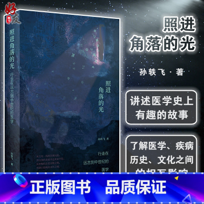 [正版]照进角落的光 行走在远古到中世纪的医学 孙轶飞著 人民卫生出版社9787117264563